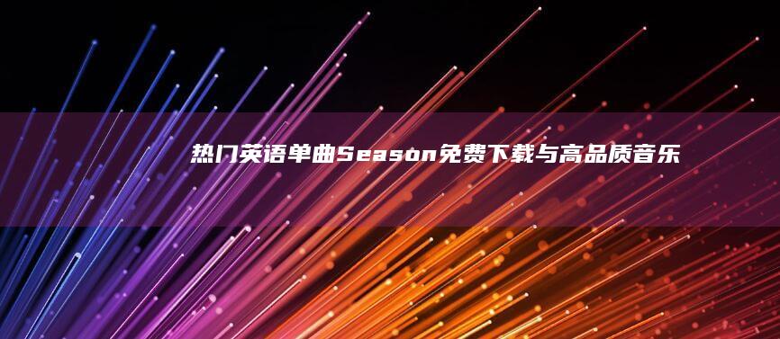 热门英语单曲Season免费下载与高品质音乐分享